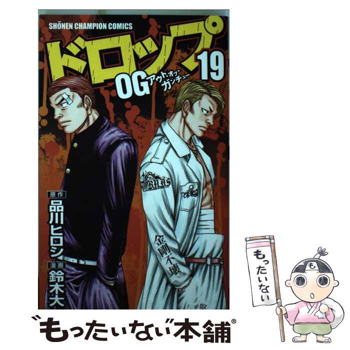 【中古】 ドロップOG 19 / 鈴木 大, 品川 ヒロシ / 秋田書店 コミック 【メール便送料無料】【あす楽対応】