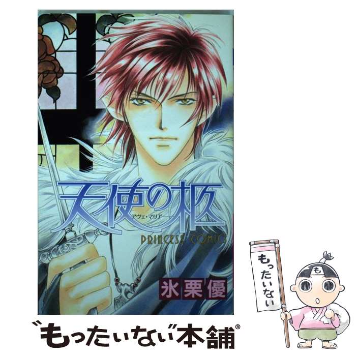 【中古】 天使の柩 ーアヴェ・マリアー 氷栗優 / 氷栗 優 / 秋田書店 [コミック]【メール便送料無料】【最短翌日配達対応】