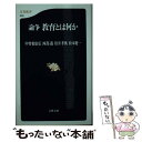  論争教育とは何か / 中曽根 康弘 / 文藝春秋 