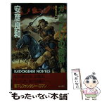 【中古】 ガンゴトリの疾風（かぜ） 鋼馬章伝3 / 安彦 良和 / KADOKAWA [新書]【メール便送料無料】【あす楽対応】