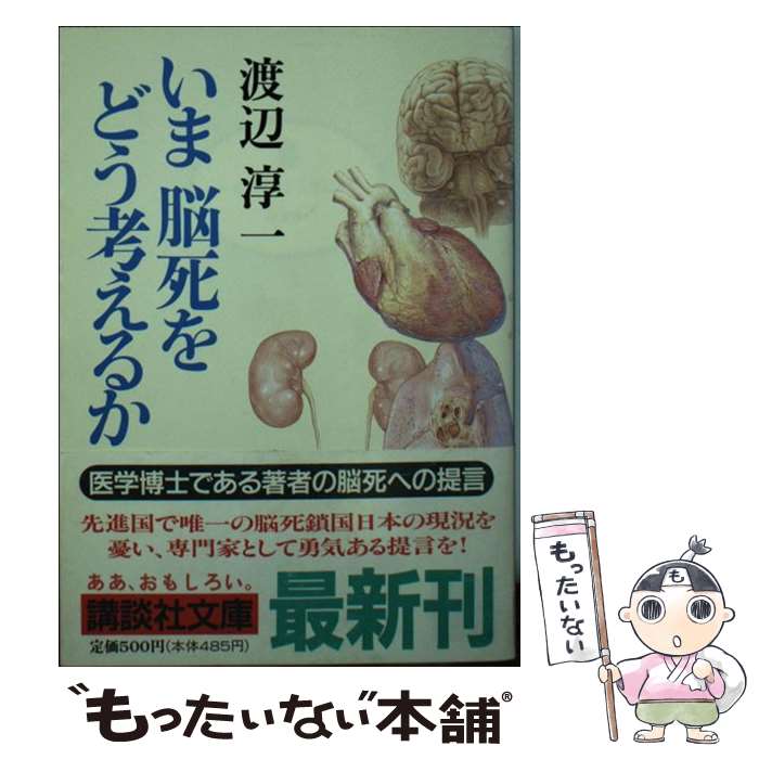 【中古】 いま脳死をどう考えるか / 渡辺 淳一 / 講談社 [文庫]【メール便送料無料】【あす楽対応】