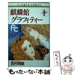 【中古】 麒麟館グラフィティー 1 / 吉村 明美 / 小学館 [コミック]【メール便送料無料】【あす楽対応】