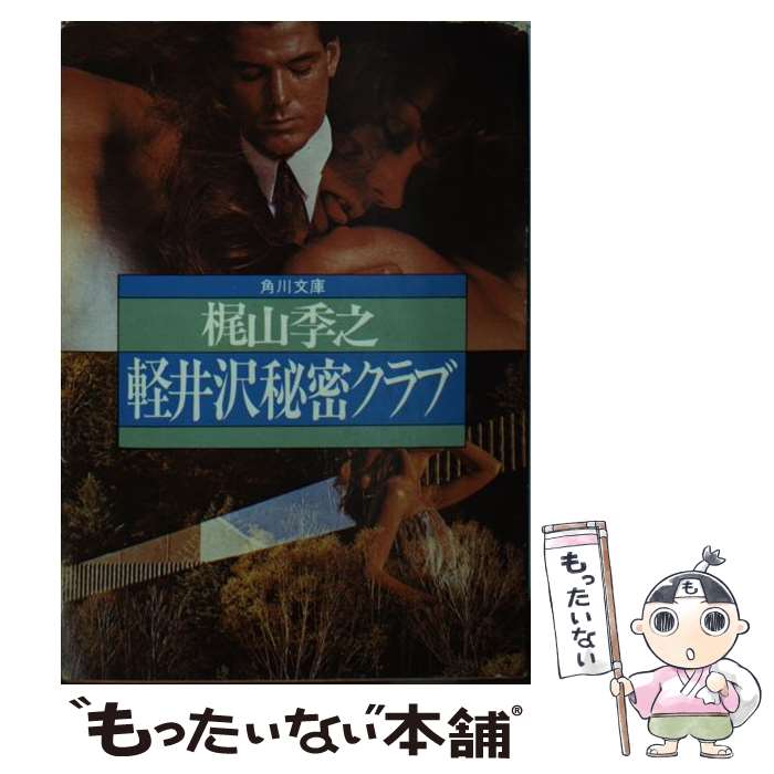 Other - 【中古】 軽井沢秘密クラブ / 梶山 季之 / KADOKAWA [文庫]【メール便送料無料】【最短翌日配達対応】