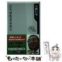 【中古】 どうせ生きるなら / 大橋 巨泉 / KADOKAWA 新書 【メール便送料無料】【あす楽対応】