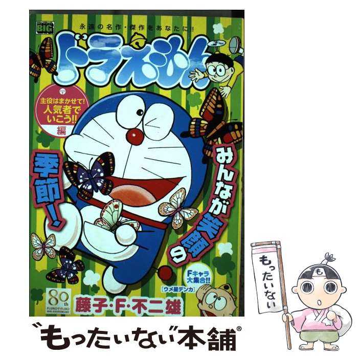 【中古】 ドラえもん　主役はまかせて！人気者でいこう！！編 / 藤子 F 不二雄 / 小学館 [ムック]【メール便送料無料】【最短翌日配達対応】