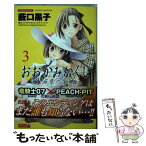 【中古】 おおかみかくし滅紫の章 3 / 藪口 黒子 / 講談社 [コミック]【メール便送料無料】【あす楽対応】