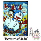 【中古】 ドラえもん 五月病なんかふきとばせ！編 / 藤子 F 不二雄 / 小学館 [ムック]【メール便送料無料】【あす楽対応】