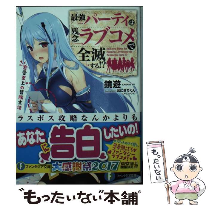【中古】 最強パーティは残念ラブコメで全滅する!? 恋愛至上の冒険生活 / 鏡 遊, おにぎりくん(アリスソフト) / KADOKAWA [文庫]【メール便送料無料】【最短翌日配達対応】