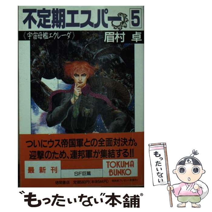 【中古】 不定期エスパー 5 / 眉村 卓 / 徳間書店 文庫 【メール便送料無料】【あす楽対応】