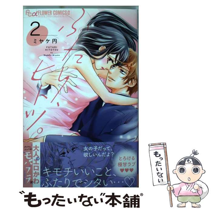 【中古】 ふたり、ヒトツ。（2） / ミヤケ 円 / 小学館 [コミック]【メール便送料無料】【最短翌日配達対応】