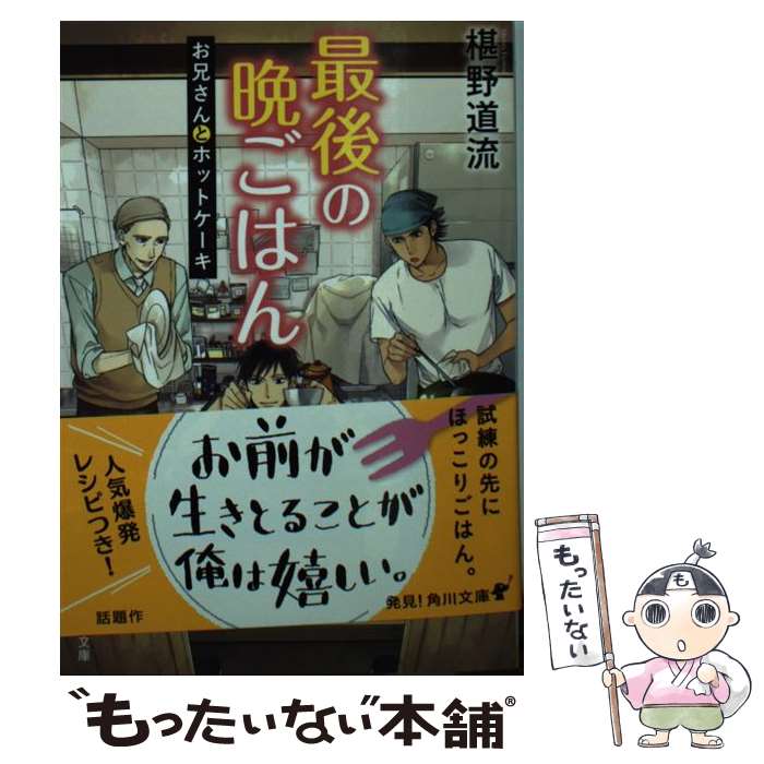  最後の晩ごはん お兄さんとホットケーキ / 椹野 道流 / KADOKAWA/角川書店 