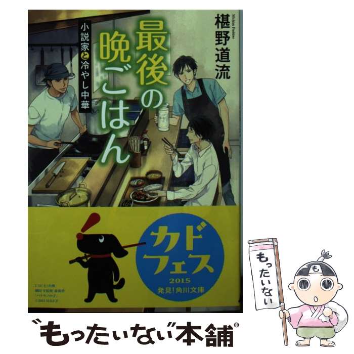 【中古】 最後の晩ごはん / 椹野 道流 / KADOKAWA [文庫]【メール便送料無料】【最短翌日配達対応】