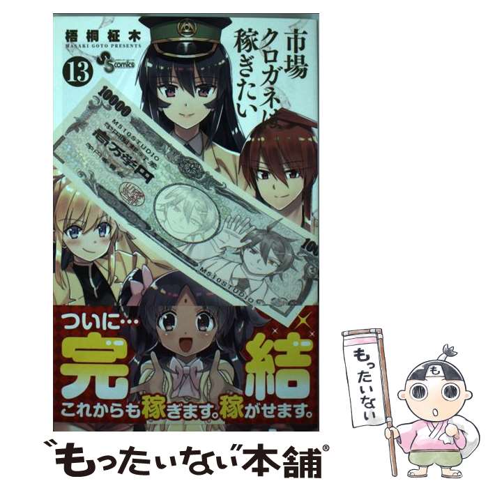 【中古】 市場クロガネは稼ぎたい 13 / 梧桐 柾木 / 小学館 [コミック]【メール便送料無料】【あす楽対応】