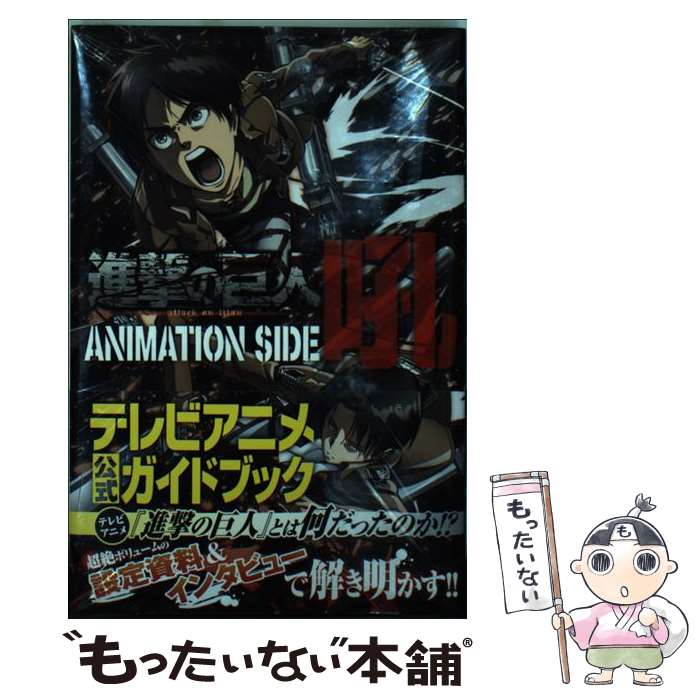 【中古】 進撃の巨人ANIMATION　SIDE吼 / 諫山 創, 週刊少年マガジン編集部 / 講談社 [コミック]【メール便送料無料】【あす楽対応】