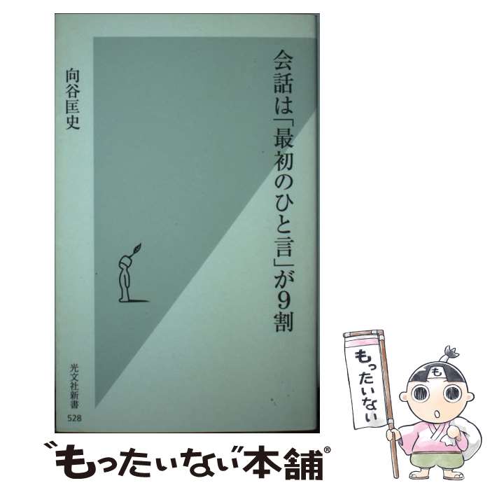 【中古】 会話は「最初のひと言」が9割 / 向谷匡史 / 光文社 新書 【メール便送料無料】【あす楽対応】