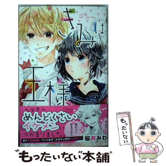 著者：桜井 みわ出版社：集英社サイズ：コミックISBN-10：4088457900ISBN-13：9784088457901■通常24時間以内に出荷可能です。※繁忙期やセール等、ご注文数が多い日につきましては　発送まで48時間かかる場合があります。あらかじめご了承ください。 ■メール便は、1冊から送料無料です。※宅配便の場合、2,500円以上送料無料です。※最短翌日配達ご希望の方は、宅配便をご選択下さい。※「代引き」ご希望の方は宅配便をご選択下さい。※配送番号付きのゆうパケットをご希望の場合は、追跡可能メール便（送料210円）をご選択ください。■ただいま、オリジナルカレンダーをプレゼントしております。■お急ぎの方は「もったいない本舗　お急ぎ便店」をご利用ください。最短翌日配送、手数料298円から■まとめ買いの方は「もったいない本舗　おまとめ店」がお買い得です。■中古品ではございますが、良好なコンディションです。決済は、クレジットカード、代引き等、各種決済方法がご利用可能です。■万が一品質に不備が有った場合は、返金対応。■クリーニング済み。■商品画像に「帯」が付いているものがありますが、中古品のため、実際の商品には付いていない場合がございます。■商品状態の表記につきまして・非常に良い：　　使用されてはいますが、　　非常にきれいな状態です。　　書き込みや線引きはありません。・良い：　　比較的綺麗な状態の商品です。　　ページやカバーに欠品はありません。　　文章を読むのに支障はありません。・可：　　文章が問題なく読める状態の商品です。　　マーカーやペンで書込があることがあります。　　商品の痛みがある場合があります。