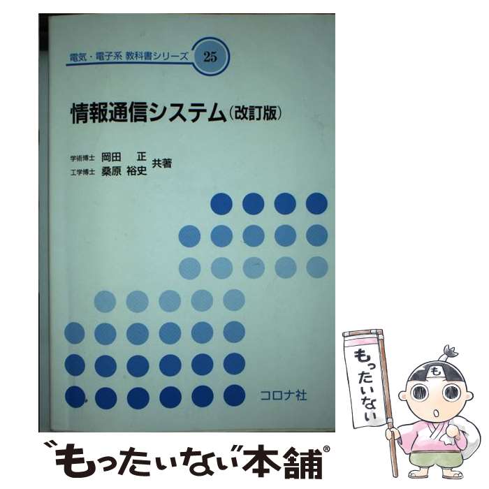 【中古】 情報通信システム改訂版 / 岡田 正, 桑原 裕史 / コロナ社 [単行本（ソフトカバー）]【メール便送料無料】【最短翌日配達対応】