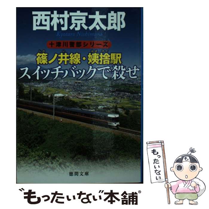 【中古】 篠ノ井線・姨捨駅スイッチバックで殺せ / 西村京太郎 / 徳間書店 [文庫]【メール便送料無料】【あす楽対応】