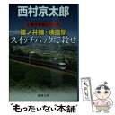 【中古】 篠ノ井線 姨捨駅スイッチバックで殺せ / 西村京太郎 / 徳間書店 文庫 【メール便送料無料】【あす楽対応】