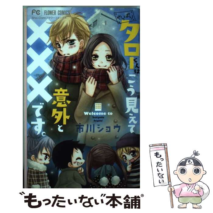 【中古】 やっぱりタローくんはこう見えて意外と×××です。 / 市川 ショウ / 小学館 [コミック]【メール便送料無料】【最短翌日配達対応】