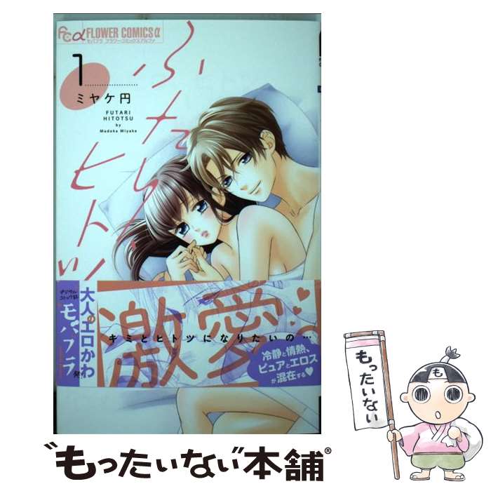 【中古】 ふたり、ヒトツ。（1） / ミヤケ 円 / 小学館 [コミック]【メール便送料無料】【最短翌日配達対応】