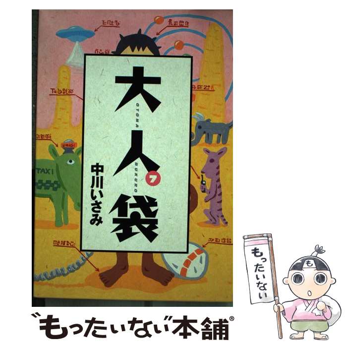 【中古】 大人袋 7 / 中川 いさみ / 小学館 [単行本]【メール便送料無料】【あす楽対応】