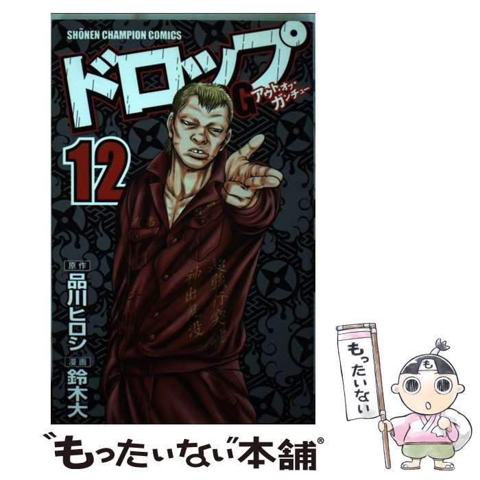 【中古】 ドロップOG 12 / 品川 ヒロシ(原作) / 秋田書店 [コミック]【メール便送料無料】【最短翌日配達対応】