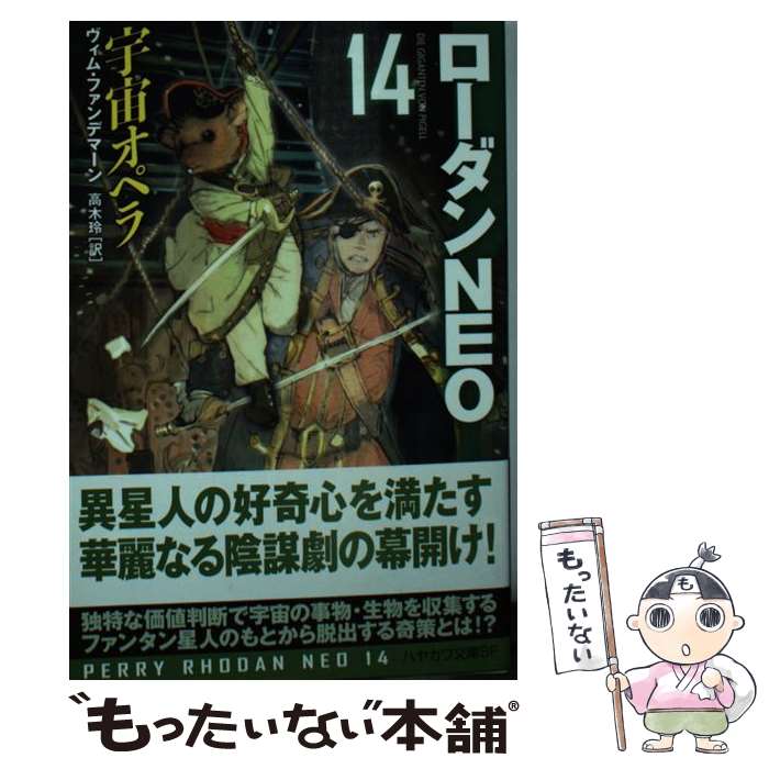 【中古】 宇宙オペラ / ヴィム・ファンデマーン, toi8, 岩郷 重力, (株)リベル, 高木 玲 / 早川書房 [文庫]【メール便送料無料】【あす楽対応】