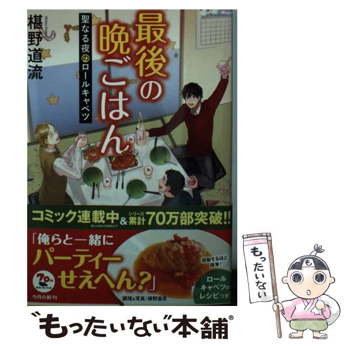 【中古】 最後の晩ごはん 聖なる夜のロールキャベツ（11） / 椹野 道流 / KADOKAWA [文庫]【メール便送料無料】【最短翌日配達対応】