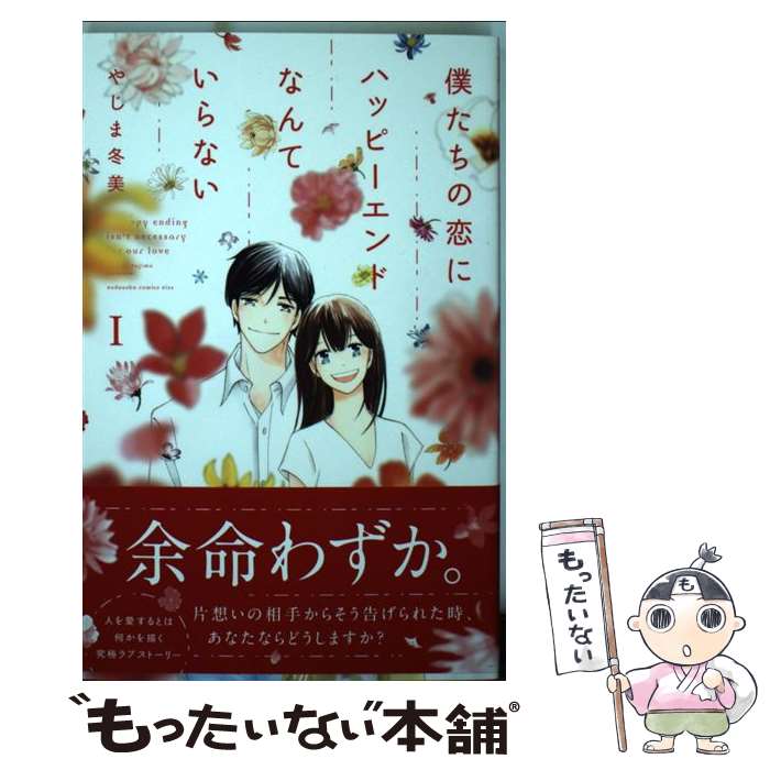 【中古】 僕たちの恋にハッピーエンドなんていらない 1 / やじま 冬美 / 講談社 [コミック]【メール便送料無料】【最短翌日配達対応】