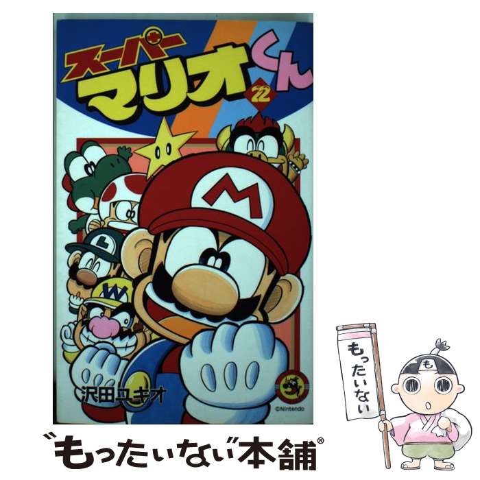 【中古】 スーパーマリオくん 22 沢田ユキオ / 沢田 ユキオ / 小学館 [コミック]【メール便送料無料】【最短翌日配達対応】