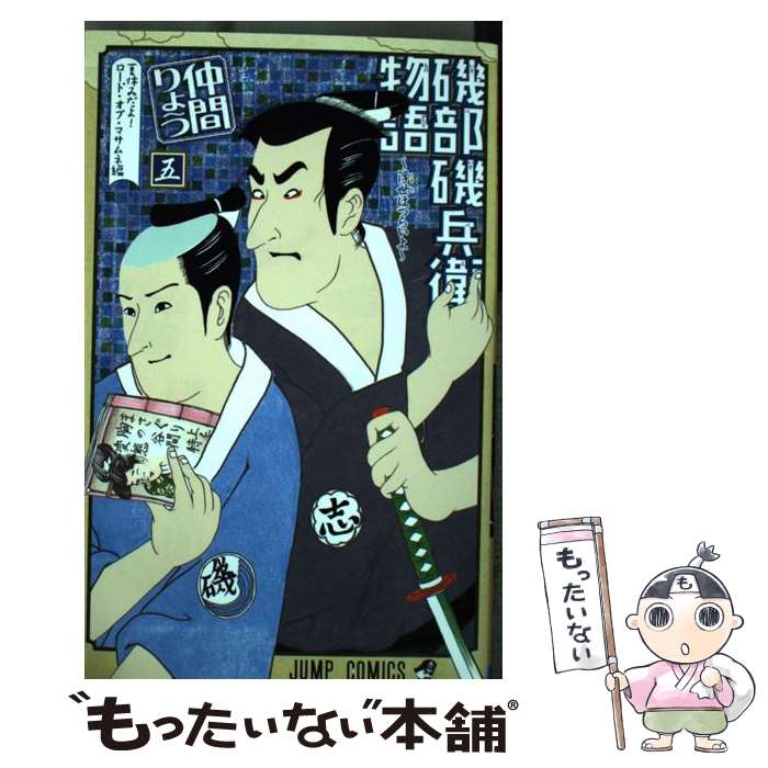 【中古】 磯部磯兵衛物語～浮世はつらいよ～ 5 / 仲間 りょう / 集英社 [コミック]【メール便送料無料】【最短翌日配達対応】