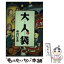 【中古】 大人袋 3 / 中川 いさみ / 小学館 [単行本]【メール便送料無料】【あす楽対応】