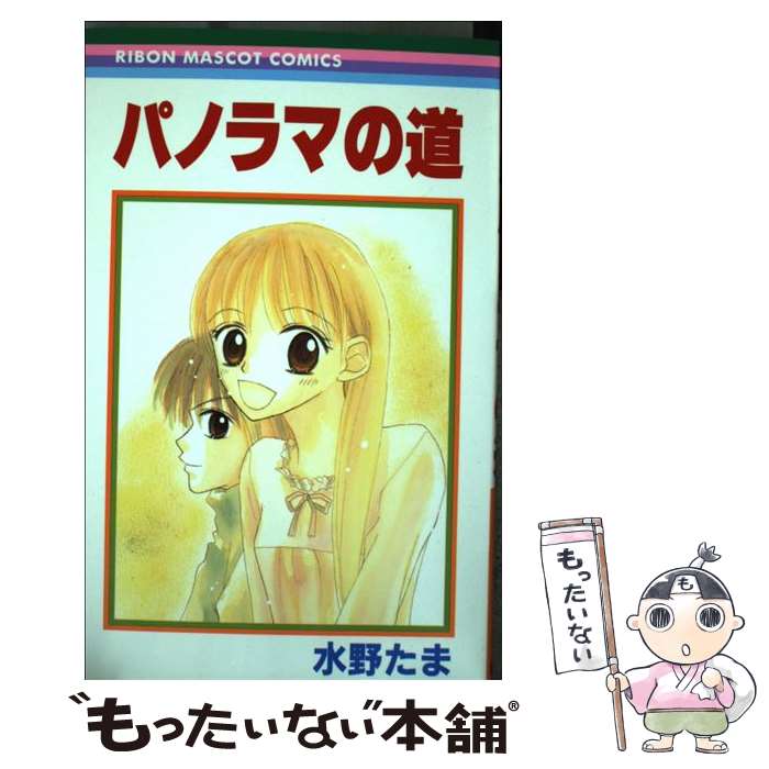 著者：水野 たま出版社：集英社サイズ：コミックISBN-10：4088562690ISBN-13：9784088562698■通常24時間以内に出荷可能です。※繁忙期やセール等、ご注文数が多い日につきましては　発送まで48時間かかる場合があります。あらかじめご了承ください。 ■メール便は、1冊から送料無料です。※宅配便の場合、2,500円以上送料無料です。※最短翌日配達ご希望の方は、宅配便をご選択下さい。※「代引き」ご希望の方は宅配便をご選択下さい。※配送番号付きのゆうパケットをご希望の場合は、追跡可能メール便（送料210円）をご選択ください。■ただいま、オリジナルカレンダーをプレゼントしております。■お急ぎの方は「もったいない本舗　お急ぎ便店」をご利用ください。最短翌日配送、手数料298円から■まとめ買いの方は「もったいない本舗　おまとめ店」がお買い得です。■中古品ではございますが、良好なコンディションです。決済は、クレジットカード、代引き等、各種決済方法がご利用可能です。■万が一品質に不備が有った場合は、返金対応。■クリーニング済み。■商品画像に「帯」が付いているものがありますが、中古品のため、実際の商品には付いていない場合がございます。■商品状態の表記につきまして・非常に良い：　　使用されてはいますが、　　非常にきれいな状態です。　　書き込みや線引きはありません。・良い：　　比較的綺麗な状態の商品です。　　ページやカバーに欠品はありません。　　文章を読むのに支障はありません。・可：　　文章が問題なく読める状態の商品です。　　マーカーやペンで書込があることがあります。　　商品の痛みがある場合があります。