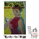 【中古】 Dr．クゴーの粉ミルクでやせて健康になる 便秘と肥満にびっくりする効果 / 久郷晴彦 / 主婦の友社 [新書]【メール便送料無料】【あす楽対応】