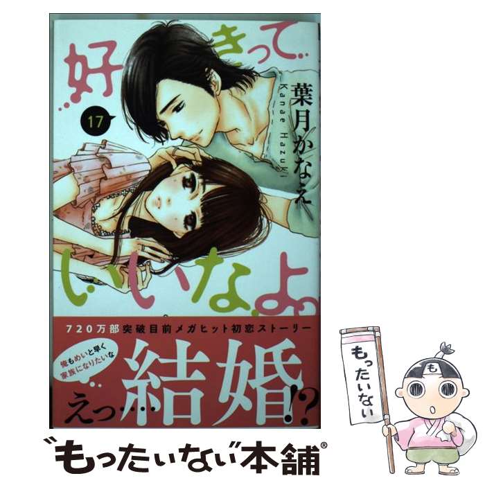 【中古】 好きっていいなよ。（17） / 葉月 かなえ / 講談社 コミック 【メール便送料無料】【最短翌日配達対応】
