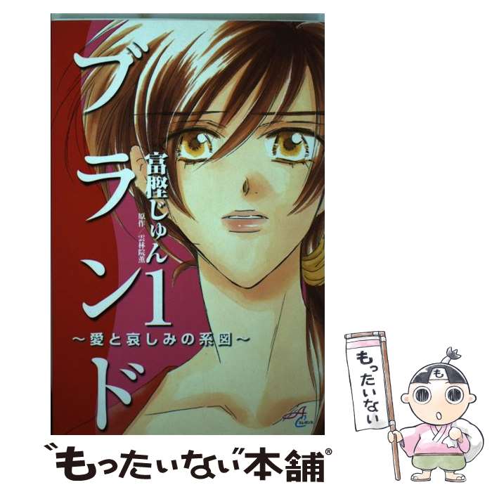 【中古】 ブランド 愛と哀しみの系図 1 / 雲林院 薫, 富樫 じゅん / 秋田書店 [コミック]【メール便送..