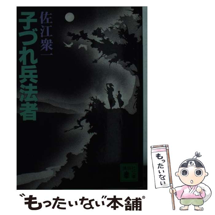 【中古】 子づれ兵法者（ひょうほうしゃ） / 佐江 衆一 / 講談社 [文庫]【メール便送料無料】【最短翌日配達対応】