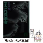 【中古】 子づれ兵法者（ひょうほうしゃ） / 佐江 衆一 / 講談社 [文庫]【メール便送料無料】【あす楽対応】