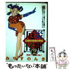 【中古】 厄災仔寵 2 / みやす のんき / 集英社 [コミック]【メール便送料無料】【あす楽対応】