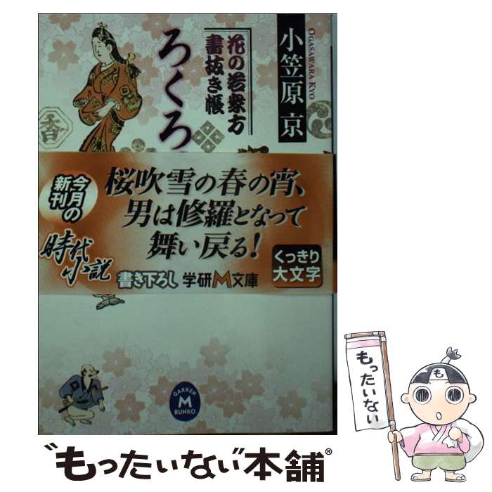 【中古】 ろくろ首の客 花の若衆方書抜き帳 / 小笠原 京 / 学研プラス [文庫]【メール便送料無料】【あす楽対応】