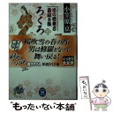  ろくろ首の客 花の若衆方書抜き帳 / 小笠原 京 / 学研プラス 