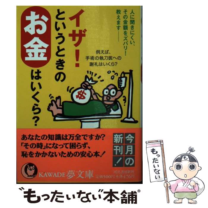 【中古】 イザ というときのお金はいくら 人に聞きにくい その金額をズバリ教えます / マネー耳より情報局 / 河出書房新社 [文庫]【メール便送料無料】【あす楽対応】