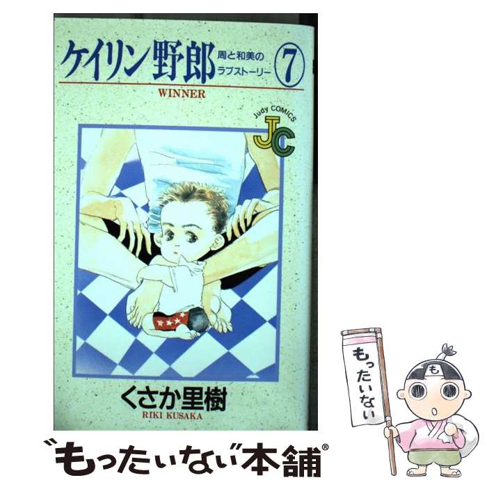 Gentosha Birz - 【中古】 ケイリン野郎周と和美のラブストーリー（7） / くさか 里樹 / 小学館 [コミック]【メール便送料無料】【最短翌日配達対応】