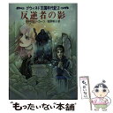  反逆者の影 グウィネド王国年代記2 / キャサリン カーツ, Katherine Kurtz, 岩原 明子 / 早川書房 