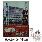 【中古】 経団連 財界首脳陣のホンネ　ドキュメント / 本所 次郎 / 講談社 [文庫]【メール便送料無料】【あす楽対応】