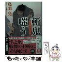 【中古】 斬鬼嗤う 隠目付江戸日記9 長編時代小説 / 鳥羽亮 / 光文社 文庫 【メール便送料無料】【あす楽対応】