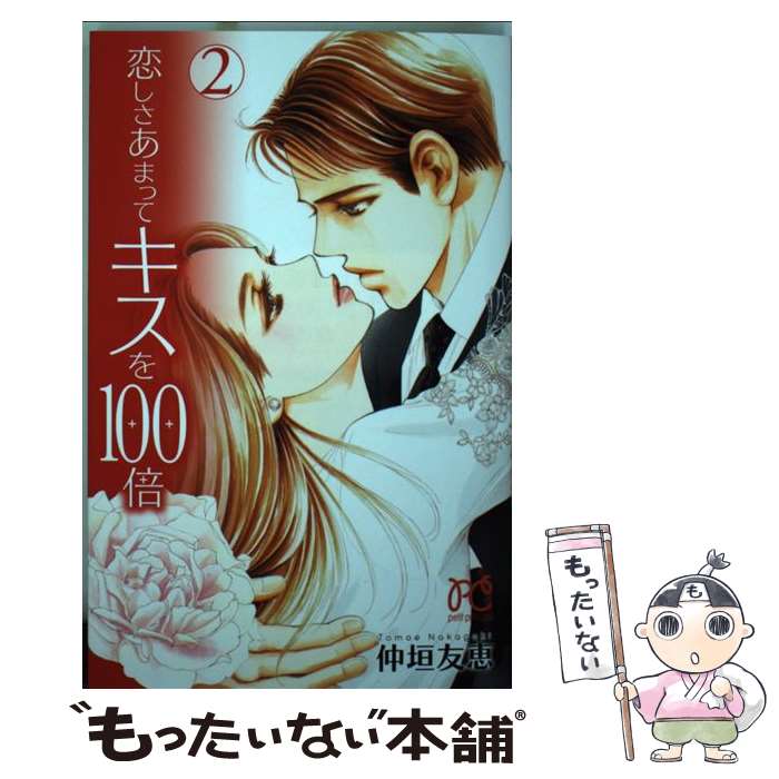 【中古】 恋しさあまってキスを100倍 2 / 仲垣 友恵 / 秋田書店 コミック 【メール便送料無料】【あす楽対応】