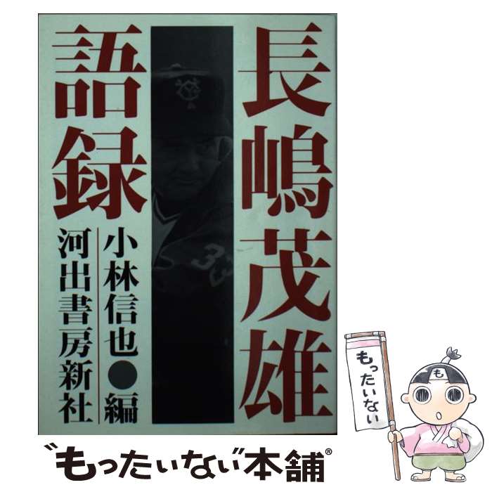 【中古】 長嶋茂雄語録 / 長島 茂雄, 小林 信也 / 河