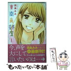 【中古】 東南角部屋 1 / 田島 みみ / 集英社 [コミック]【メール便送料無料】【あす楽対応】